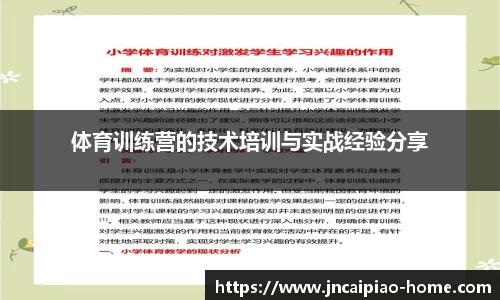体育训练营的技术培训与实战经验分享
