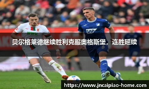 贝尔格莱德继续胜利克服奥格斯堡，连胜延续