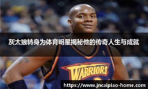灰太狼转身为体育明星揭秘他的传奇人生与成就