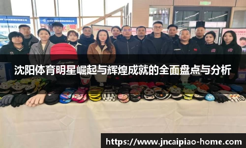沈阳体育明星崛起与辉煌成就的全面盘点与分析