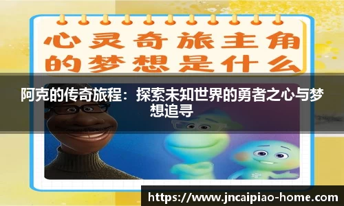 阿克的传奇旅程:探索未知世界的勇者之心与梦想追寻